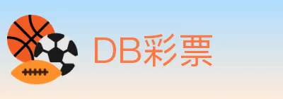 DB彩票 logo